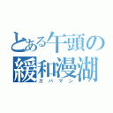 とある午頭の緩和漫湖（ガバマン）