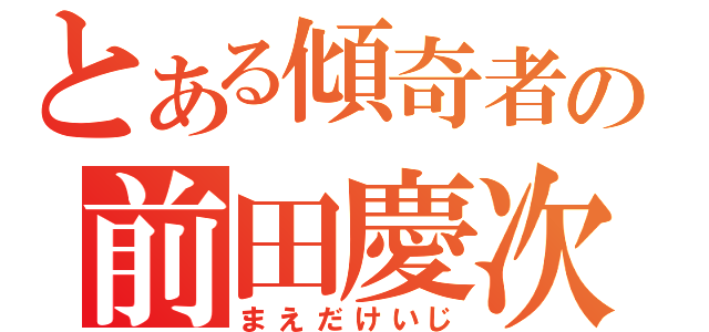 とある傾奇者の前田慶次（まえだけいじ）