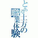 とある土方の職業体験（）