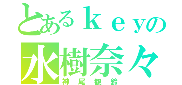 とあるｋｅｙの水樹奈々（神尾観鈴）