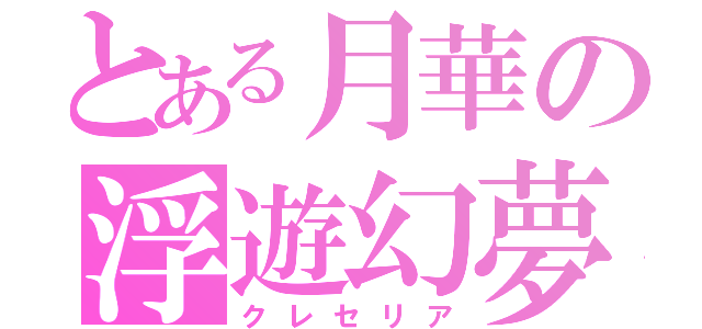 とある月華の浮遊幻夢（クレセリア）