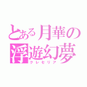 とある月華の浮遊幻夢（クレセリア）