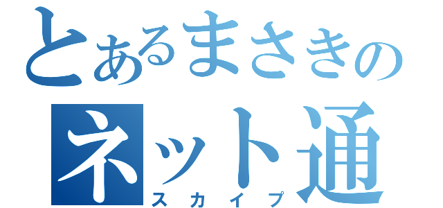 とあるまさきのネット通話（スカイプ）