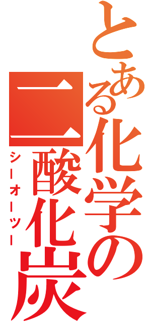 とある化学の二酸化炭素（シーオーツー）