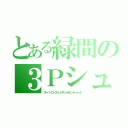 とある緑間の３Ｐシュート（スーパーロングレンジスリーポイントシュート）