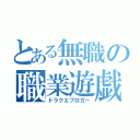 とある無職の職業遊戯（ドラクエブロガー）