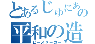 とあるじゅにあ＠の平和の造り手（ピースメーカー）