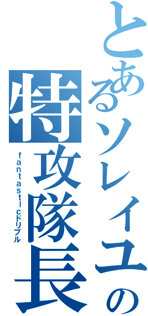 とあるソレイユの特攻隊長Ⅱ（ｆａｎｔａｓｔｉｃドリブル）