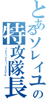 とあるソレイユの特攻隊長Ⅱ（ｆａｎｔａｓｔｉｃドリブル）