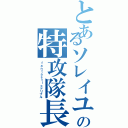 とあるソレイユの特攻隊長Ⅱ（ｆａｎｔａｓｔｉｃドリブル）