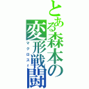 とある森本の変形戦闘機（マクロスｆ）