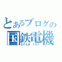 とあるブログの国鉄電機（ＥＦ５８ １５７）