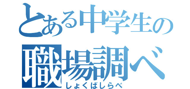 とある中学生の職場調べ（しょくばしらべ）