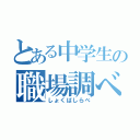 とある中学生の職場調べ（しょくばしらべ）