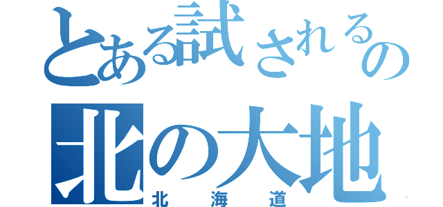 とある試されるの北の大地（北海道）