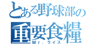 とある野球部の重要食糧（Ｍｒ．ライス）