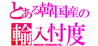 とある韓国産の輸入忖度（最恵国待遇で税関精密検査が無い）
