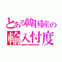 とある韓国産の輸入忖度（最恵国待遇で税関精密検査が無い）