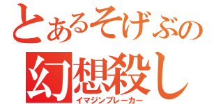 とあるそげぶの幻想殺し（イマジンブレーカー）