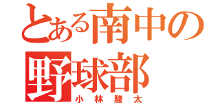 とある南中の野球部（小林駿太）