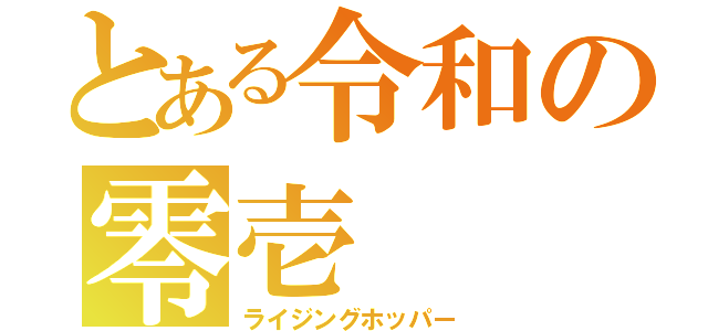 とある令和の零壱（ライジングホッパー）