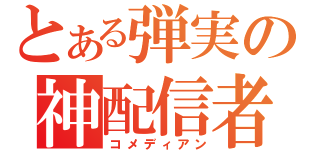 とある弾実の神配信者（コメディアン）