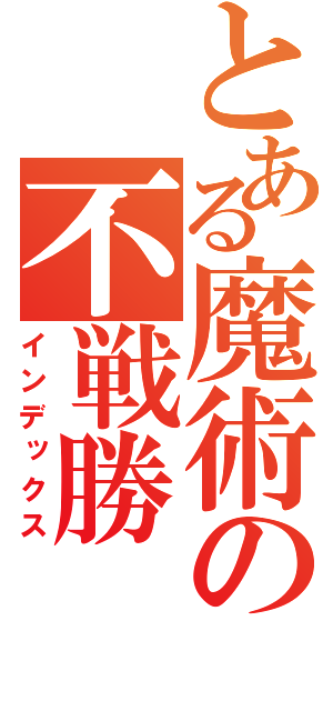 とある魔術の不戦勝（インデックス）