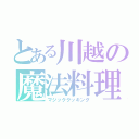 とある川越の魔法料理（マジッククッキング）