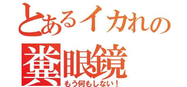 とあるイカれの糞眼鏡（もう何もしない！）