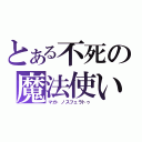 とある不死の魔法使い（マガ・ノスフェラトゥ）