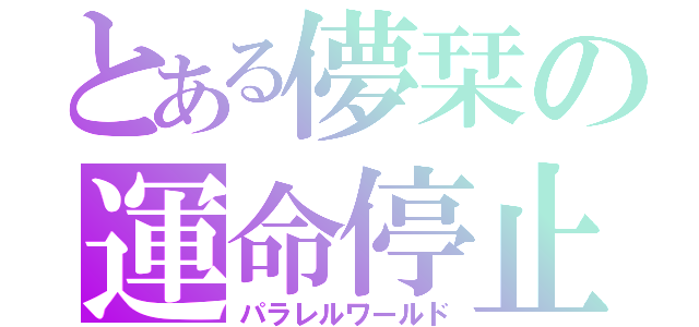 とある儚栞の運命停止（パラレルワールド）