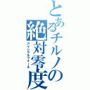 とあるチルノの絶対零度（アイシクルフォール）