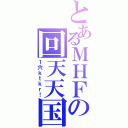 とあるＭＨＦの回天天国（１穴ｋｔｋｒ！）