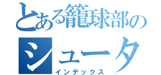 とある籠球部のシューター（インデックス）