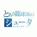 とある籠球部のシューター（インデックス）