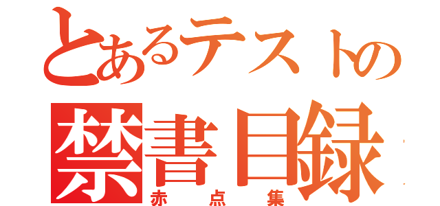 とあるテストの禁書目録（赤点集）