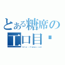 とある糖席の工口目錄（ｈｔｔｐ：／／ｔｗｍｏｅ．ｃｏｍ）