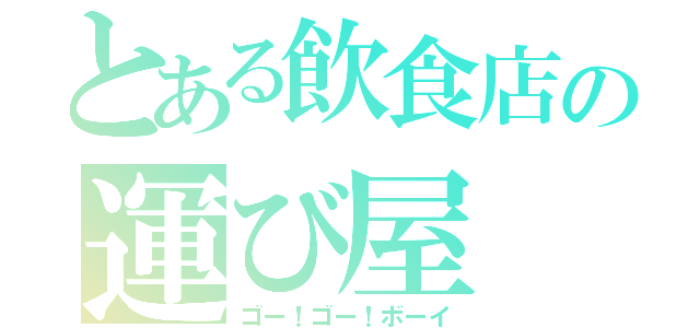 とある飲食店の運び屋（ゴー！ゴー！ボーイ）