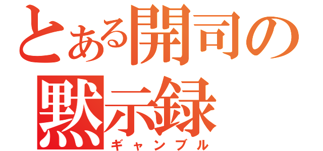 とある開司の黙示録（ギャンブル）