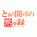 とある開司の黙示録（ギャンブル）