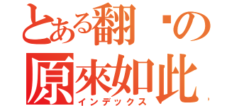 とある翻桌の原來如此（インデックス）