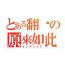 とある翻桌の原來如此（インデックス）