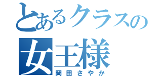 とあるクラスの女王様（岡田さやか）