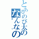 とあるのび太のなんなのさⅡ（ぼく）