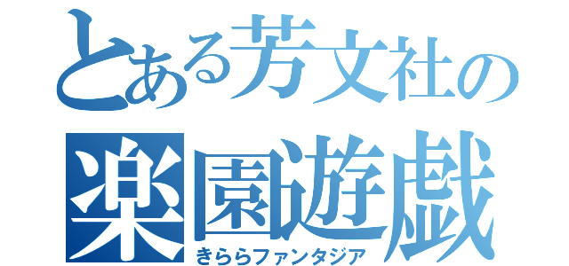 とある芳文社の楽園遊戯（きららファンタジア）