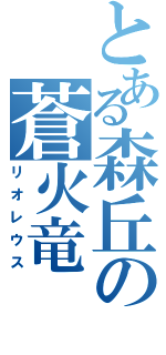 とある森丘の蒼火竜（リオレウス）