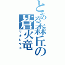 とある森丘の蒼火竜（リオレウス）