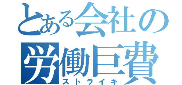 とある会社の労働巨費（ストライキ）