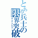 とある兵士の限界突破（ボーダーブレイブ）