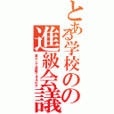 とある学校のの進級会議（果たして進級できるのか）